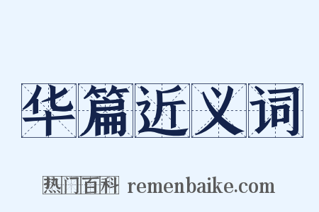 华篇近义词是什么意思的图片